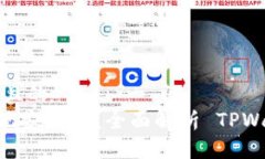 思考一个接近且的  TPWallet 提现安全吗？全面解析