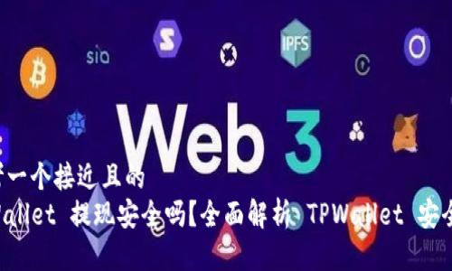 思考一个接近且的  
TPWallet 提现安全吗？全面解析 TPWallet 安全性!