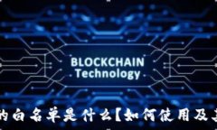   tpwallet的白名单是什么？如何使用及其作用解析