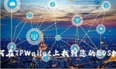 如何在TPWallet上找到您的