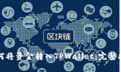 如何将资金转入TPWallet：完整指南