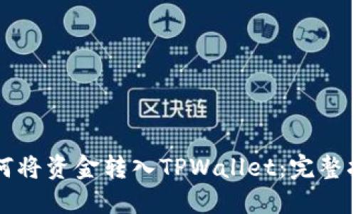 如何将资金转入TPWallet:完整指南