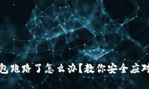 TP钱包跑路了怎么办？教你安全应对危机