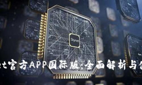 TPWallet官方APP国际版：全面解析与使用指南