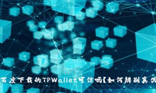 百度下载的TPWallet可信吗？如何辨别真伪