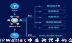 如何在TPWallet中查询代币的合约地址