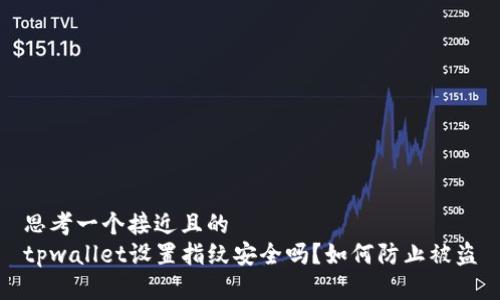 思考一个接近且的  
tpwallet设置指纹安全吗？如何防止被盗