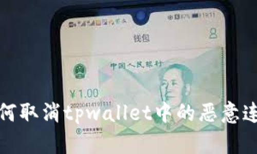 如何取消tpwallet中的恶意连接