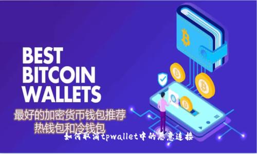 如何取消tpwallet中的恶意连接