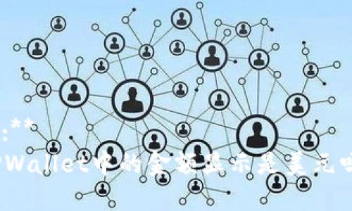 **:**  
TPWallet中的金额显示是美元吗？