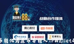 如何将货币转化为屎币并转入TPWallet的详细指南