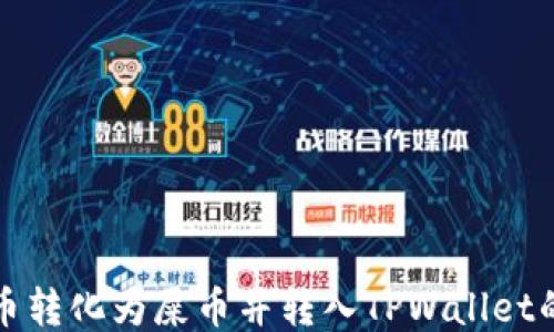 
如何将货币转化为屎币并转入TPWallet的详细指南