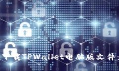 如何快速下载TPWallet电脑版文件：详细指南