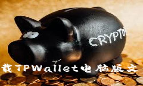 如何快速下载TPWallet电脑版文件：详细指南