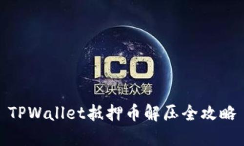 TPWallet抵押币解压全攻略