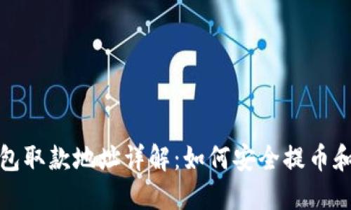 比特币钱包取款地址详解：如何安全提币和管理资金