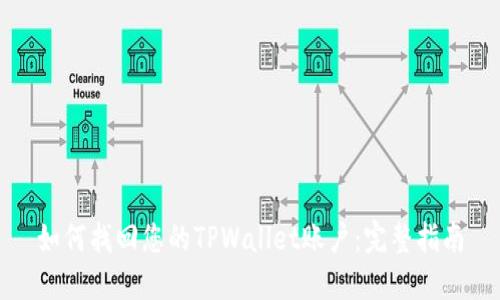 如何找回您的TPWallet账户：完整指南