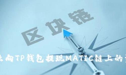 怎么向TP钱包提现MATIC链上的资产