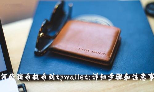 如何将猪币提币到tpwallet：详细步骤和注意事项