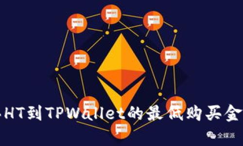 火币买HT到TPWallet的最低购买金额分析