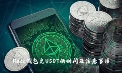 Heco钱包充USDT的时间及注意