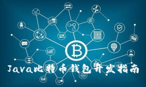 Java比特币钱包开发指南