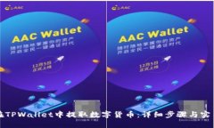 如何在TPWallet中提取数字货