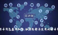 比特币钱包基础知识：如