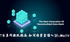 ZT交易所提现指南：如何将