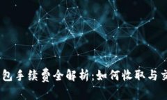 USDT钱包手续费全解析：如