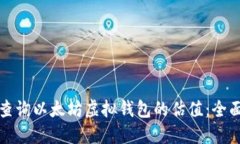 如何查询以太坊虚拟钱包