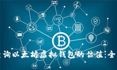 如何查询以太坊虚拟钱包的估值：全面指南