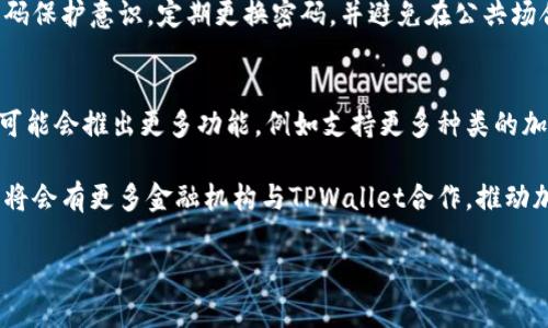 思考和关键词


  如何在TPWallet上充值人民币：详细视频教程 / 

关键词：
 guanjianci TPWallet, 充值人民币, 加密钱包, 视频教程 /guanjianci 

内容主体大纲：
1. 引言
   - 简介
   - TPWallet概述
   - 充值人民币的意义

2. 什么是TPWallet？
   - TPWallet的功能介绍
   - 支持的加密货币和功能

3. 如何创建TPWallet账户？
   - 注册步骤
   - 安全设置

4. 充值人民币的步骤
   - 选用的支付方式
   - 如何进行充值的详细步骤
   - 实时交易时间和手续费

5. 常见问题解答
   - 充值失败的原因
   - 如何查看充值记录
   - 充值到账时间

6. 使用TPWallet的优势
   - 安全性
   - 用户友好性
   - 多样化的功能

7. 结论
   - 总结充值步骤
   - 未来展望

引言
随着加密货币的快速发展，越来越多的人选择使用加密钱包进行资产管理。TPWallet作为一款方便易用的加密钱包，支持多种货币的充值及交易。本文将详细说明如何在TPWallet上充值人民币，并提供一段视频教程，帮助用户更好地理解操作流程。

什么是TPWallet？
TPWallet是一个多功能的加密钱包，允许用户存储、管理和交易各种加密货币。它具备友好的用户界面和安全的存储方式，受到用户的广泛欢迎。TPWallet还支持对多个加密货币进行兑换，使用户能够灵活应对市场的变化。

如何创建TPWallet账户？
创建TPWallet账户相对简单。用户只需访问TPWallet官网，按照指示填写注册信息，并设置安全措施，如双重认证等。这些步骤确保了用户账户的安全性和私密性。您可以选择将账户信息保存在已知且安全的地方，以防丢失。

充值人民币的步骤
充值人民币是使用TPWallet的一项重要功能。用户可以通过银行转账、支付宝、微信等多种支付方式进行充值。充值过程分为几个步骤，包括选择合适的支付方式，输入充值金额及确认交易。在完成交易后，用户可以等待系统处理，并随时查看充值状态。

常见问题解答
在充值过程中，用户可能会遇到一些问题。例如充值失败可能因为网络原因或输入信息错误。此外，充值记录可以在TPWallet的账户内进行查看，而到账时间一般也会在交易完成后短时间内显示在用户账户里。为了确保顺利充值，建议用户始终核对相关信息。

使用TPWallet的优势
使用TPWallet的最大优势在于其安全性和多功能性。TPWallet采用多种加密和安全措施，保障用户资产的安全。同时，其用户友好的界面和操作流程，使得即使是初学者也能快速上手。

结论
通过本文的详细介绍和视频教程，相信您已经对如何在TPWallet充值人民币有了全面的了解。随着数字货币的不断普及，TPWallet无疑将成为越来越多人的首选工具。

相关问题和详细介绍：

1. 如何选择合适的支付方式进行TPWallet充值？
在使用TPWallet进行人民币充值时，选择合适的支付方式至关重要。这关乎到资金的到帐速度、安全性和手续费。一般来说，常见的支付方式包括银行转帐、支付宝和微信支付。用户可以根据自身情况选择合适的方式。

银行转账是最传统的方式，适合大额充值，但处理时间可能较长，一般需要1-3个工作日到账。如果您需要快速到账，建议选择支付宝或微信支付，这两者通常能够即时到账，手续费相对较低。此外，支付方式的安全性同样重要，应优先选择信誉较高的支付工具，以保障资金安全。

2. TPWallet充值后如何确认交易是否成功？
在完成TPWallet充值后，用户需要确认交易是否成功。这可以通过在TPWallet的账户界面中查看充值记录来进行。转到账户后的金额和充值时间都会显示在该记录中。

同时，用户也可以查看关联的支付账户，确保资金已经从您的银行账户、支付宝或微信中扣除。如果账户没有及时更新，可以尝试重新刷新页面，或者在等待一段时间后再次查看。如果问题仍然存在，建议与TPWallet的客服进行联系，了解充值状态。

3. 充值失败的常见原因有哪些？
充值失败可能由多个因素导致，了解这些原因有助于用户避免类似问题。最常见的原因包括网络问题，输入信息错误，例如账户名、金额等。此外，所使用的支付工具是否支持加密货币充值也是一个关键因素。

如果银行账户或支付宝被限制，也会阻碍充值的进行。另外，在高峰期，系统的处理时间可能也会延长，导致用户误以为充值失败。建议在充值前再次检查相关信息，并确保选择合适的支付工具。

4. 如何查看TPWallet的充值历史记录？
查看历史充值记录是每位用户都应了解的重要功能。用户可以登录TPWallet账户，进入“交易记录”或“充值记录”部分。在这些界面上，您可以查看所有的充值历史，包括充值金额、时间以及支付方式等信息。

对于想要跟踪资金动态或者确保到账情况的用户，这一功能尤为重要。如果您对充值记录有疑问，建议直接查询TPWallet的官方客服，获取实时帮助。

5. pt钱包的安全性如何保障？
TPWallet针对安全性采取了多重措施。首先，用户在注册和登录时，可以设置双重验证，使得账户安全性大大提升。同时，TPWallet还利用了先进的数据加密技术，确保用户的交易信息不被泄露。

此外，TPWallet会定期进行安全审计和漏洞检测，及时修复潜在的安全隐患。在安全性方面，用户也要增强自己的密码保护意识，定期更换密码，并避免在公共场合下输入个人信息。

6. 使用TPWallet的未来展望是什么？
TPWallet作为一款领先的加密钱包，未来的发展不可限量。随着数字货币的不断普及和用户需求的提高，TPWallet可能会推出更多功能，例如支持更多种类的加密货币，提供更为个性化的用户体验等。

同时，随着区块链技术的进步，TPWallet也将致力于提高交易速度和安全性，以吸引更多用户使用该平台。预测未来将会有更多金融机构与TPWallet合作，推动加密货币的合法化和推广，使TPWallet成为加密环境中不可或缺的一部分。

以上问题和讨论，将使用户对TPWallet有更全面的了解，帮助其在使用过程中顺利进行人民币充值。