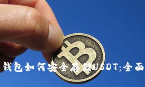 硬件钱包如何安全存储USDT：全面指南