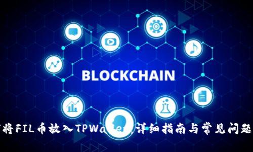 如何将FIL币放入TPWallet：详细指南与常见问题解答