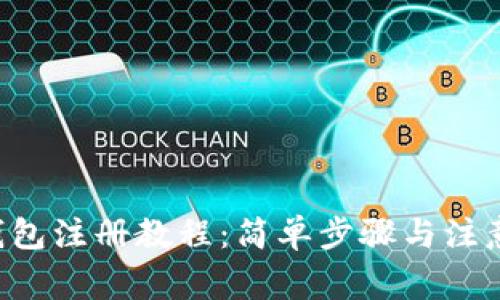 TRX钱包注册教程：简单步骤与注意事项