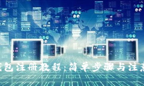 TRX钱包注册教程：简单步骤与注意事项