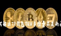 如何解决TP钱包TRX手续费不