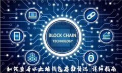 如何查看以太坊钱包存储