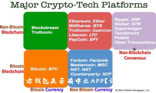 以太坊官方钱包是否有中文APP？详解与使用指南