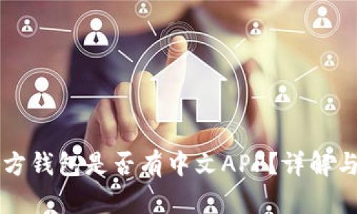 以太坊官方钱包是否有中文APP？详解与使用指南