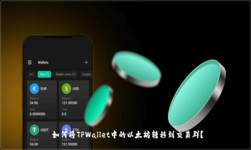  如何将TPWallet中的以太坊转移到交易群？