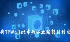  如何将TPWallet中的以太坊