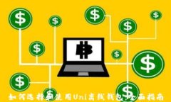 如何选择和使用Uni离线钱