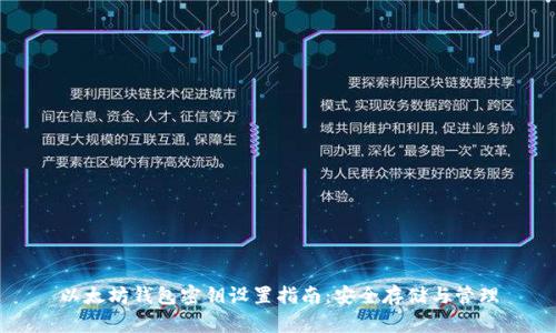 以太坊钱包密钥设置指南：安全存储与管理