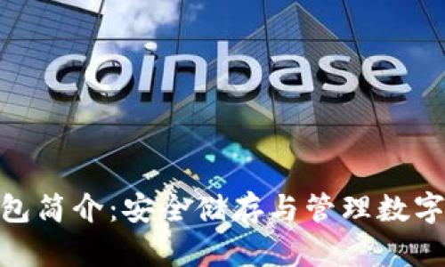: 比特币硬件钱包简介：安全储存与管理数字资产的最佳选择