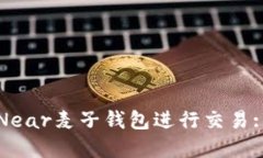 如何通过Near麦子钱包进行