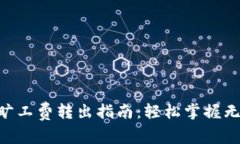 ziaotitpwallet无旷工费转出指