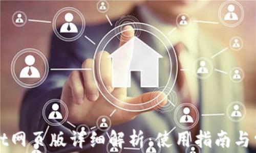 
TPWallet网页版详细解析：使用指南与常见问题