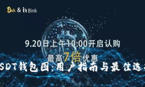 USDT钱包图：用户指南与最佳选择